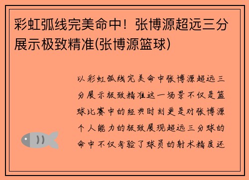 彩虹弧线完美命中！张博源超远三分展示极致精准(张博源篮球)