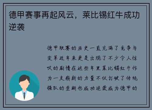 德甲赛事再起风云，莱比锡红牛成功逆袭