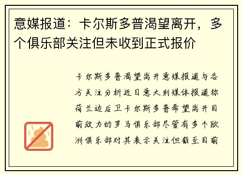 意媒报道：卡尔斯多普渴望离开，多个俱乐部关注但未收到正式报价