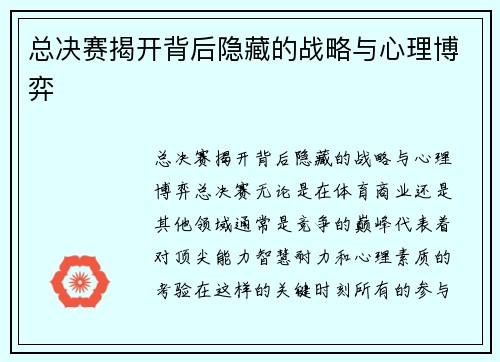 总决赛揭开背后隐藏的战略与心理博弈