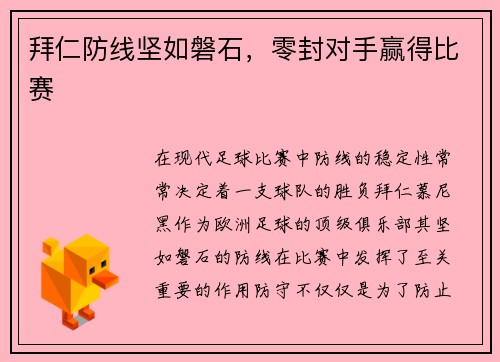 拜仁防线坚如磐石，零封对手赢得比赛