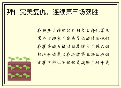 拜仁完美复仇，连续第三场获胜
