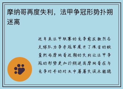 摩纳哥再度失利，法甲争冠形势扑朔迷离