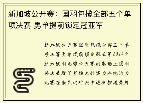 新加坡公开赛：国羽包揽全部五个单项决赛 男单提前锁定冠亚军