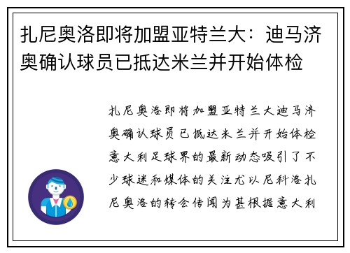 扎尼奥洛即将加盟亚特兰大：迪马济奥确认球员已抵达米兰并开始体检