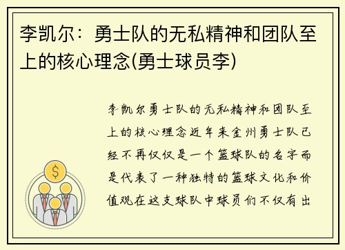 李凯尔：勇士队的无私精神和团队至上的核心理念(勇士球员李)