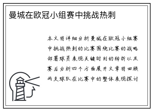 曼城在欧冠小组赛中挑战热刺