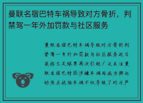 曼联名宿巴特车祸导致对方骨折，判禁驾一年外加罚款与社区服务