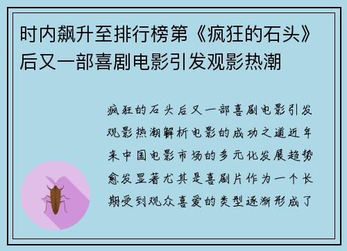 时内飙升至排行榜第《疯狂的石头》后又一部喜剧电影引发观影热潮