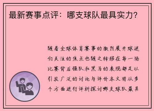 最新赛事点评：哪支球队最具实力？