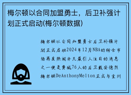 梅尔顿以合同加盟勇士，后卫补强计划正式启动(梅尔顿数据)