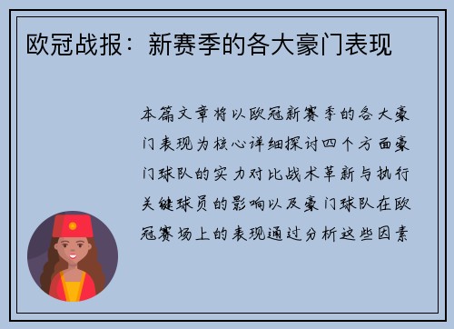 欧冠战报：新赛季的各大豪门表现