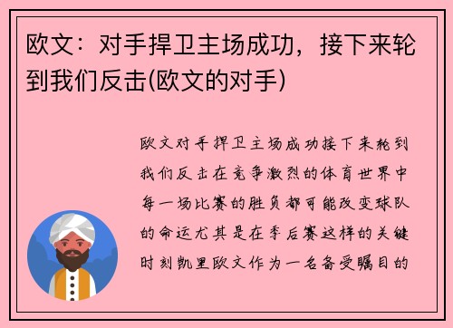 欧文：对手捍卫主场成功，接下来轮到我们反击(欧文的对手)