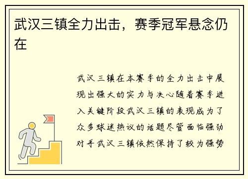 武汉三镇全力出击，赛季冠军悬念仍在