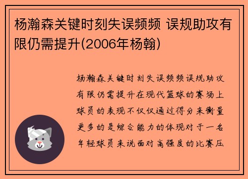 杨瀚森关键时刻失误频频 误规助攻有限仍需提升(2006年杨翰)