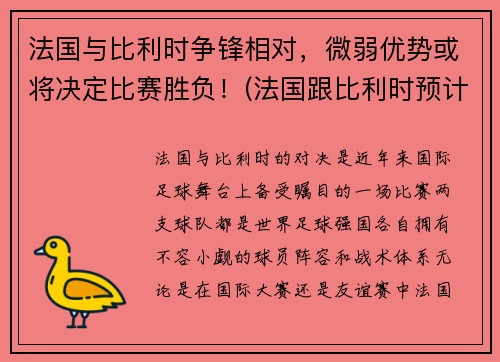 法国与比利时争锋相对，微弱优势或将决定比赛胜负！(法国跟比利时预计比分)