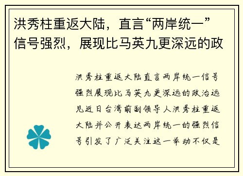 洪秀柱重返大陆，直言“两岸统一”信号强烈，展现比马英九更深远的政治远见