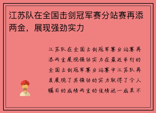 江苏队在全国击剑冠军赛分站赛再添两金，展现强劲实力