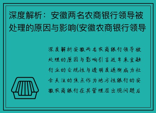 深度解析：安徽两名农商银行领导被处理的原因与影响(安徽农商银行领导班子)