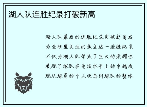 湖人队连胜纪录打破新高