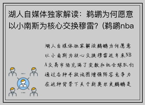 湖人自媒体独家解读：鹈鹕为何愿意以小南斯为核心交换穆雷？(鹈鹕nba球员)