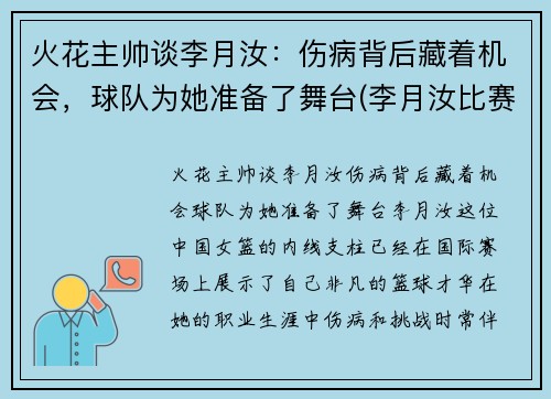 火花主帅谈李月汝：伤病背后藏着机会，球队为她准备了舞台(李月汝比赛视频)