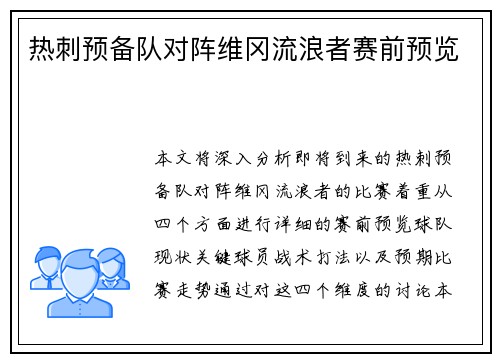 热刺预备队对阵维冈流浪者赛前预览