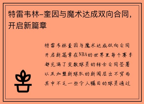 特雷韦林-奎因与魔术达成双向合同，开启新篇章