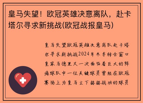 皇马失望！欧冠英雄决意离队，赴卡塔尔寻求新挑战(欧冠战报皇马)