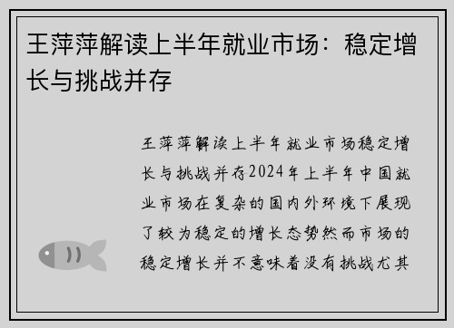 王萍萍解读上半年就业市场：稳定增长与挑战并存