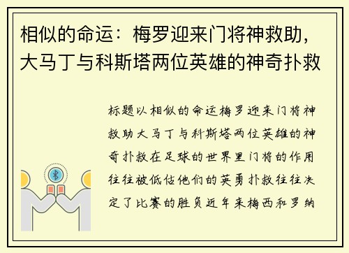 相似的命运：梅罗迎来门将神救助，大马丁与科斯塔两位英雄的神奇扑救