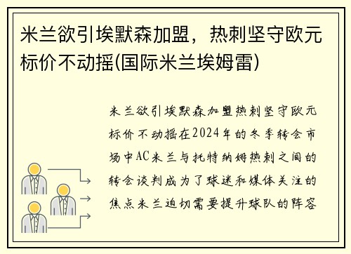 米兰欲引埃默森加盟，热刺坚守欧元标价不动摇(国际米兰埃姆雷)