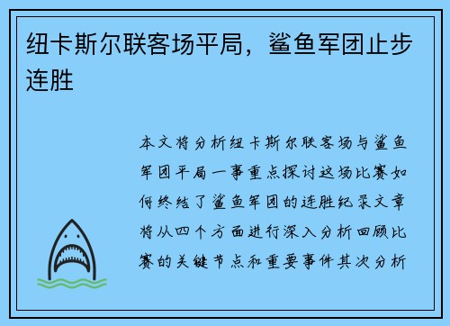 纽卡斯尔联客场平局，鲨鱼军团止步连胜