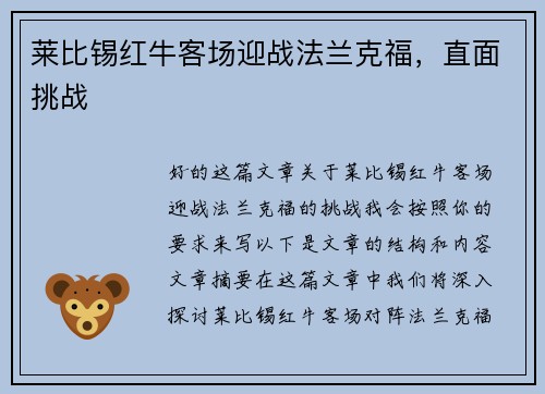 莱比锡红牛客场迎战法兰克福，直面挑战