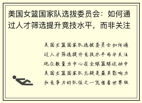 美国女篮国家队选拔委员会：如何通过人才筛选提升竞技水平，而非关注观众数量