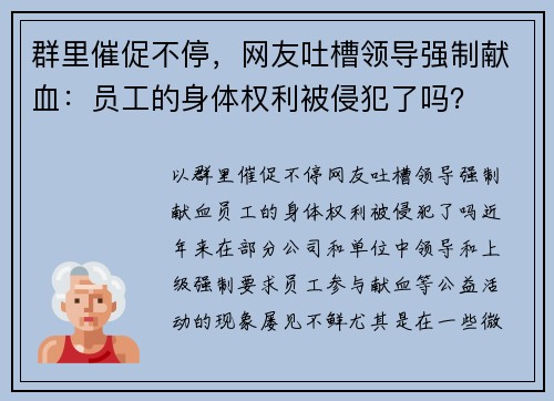 群里催促不停，网友吐槽领导强制献血：员工的身体权利被侵犯了吗？