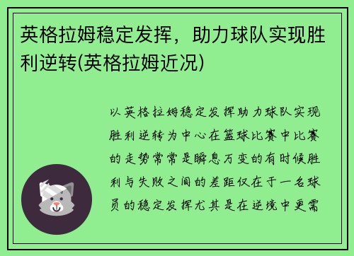 英格拉姆稳定发挥，助力球队实现胜利逆转(英格拉姆近况)