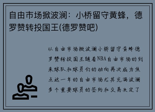 自由市场掀波澜：小桥留守黄蜂，德罗赞转投国王(德罗赞吧)