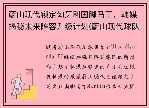 蔚山现代锁定匈牙利国脚马丁，韩媒揭秘未来阵容升级计划(蔚山现代球队世界排名)