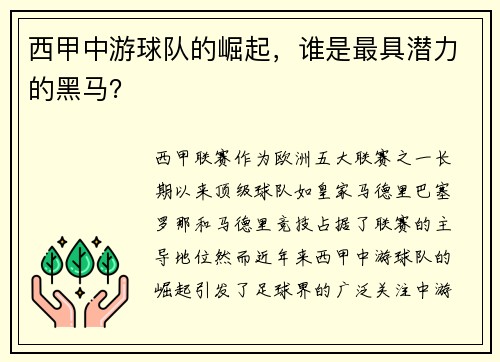 西甲中游球队的崛起，谁是最具潜力的黑马？