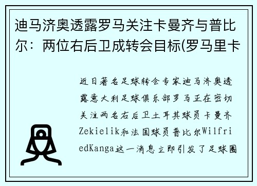 迪马济奥透露罗马关注卡曼齐与普比尔：两位右后卫成转会目标(罗马里卡尔迪)
