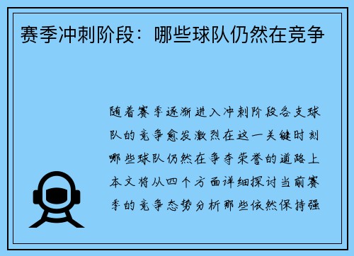 赛季冲刺阶段：哪些球队仍然在竞争