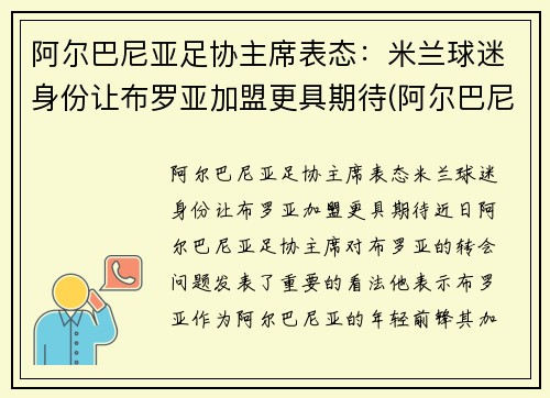阿尔巴尼亚足协主席表态：米兰球迷身份让布罗亚加盟更具期待(阿尔巴尼亚队)