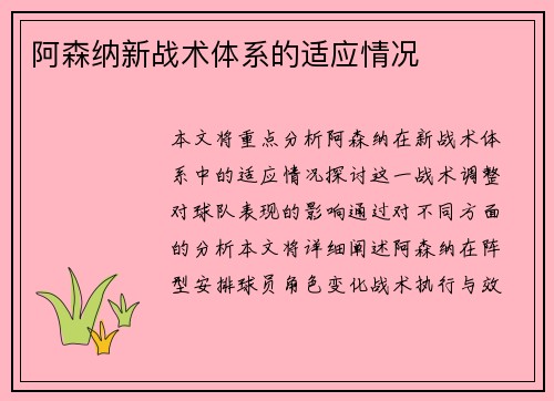 阿森纳新战术体系的适应情况