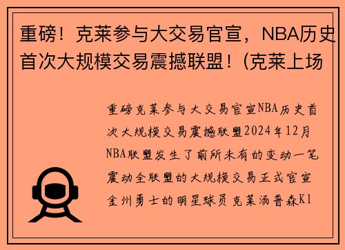 重磅！克莱参与大交易官宣，NBA历史首次大规模交易震撼联盟！(克莱上场)