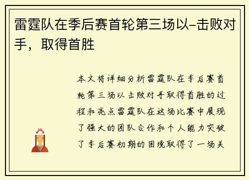 雷霆队在季后赛首轮第三场以-击败对手，取得首胜