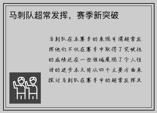 马刺队超常发挥，赛季新突破