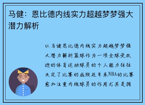 马健：恩比德内线实力超越梦梦强大潜力解析