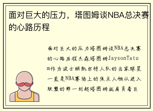 面对巨大的压力，塔图姆谈NBA总决赛的心路历程