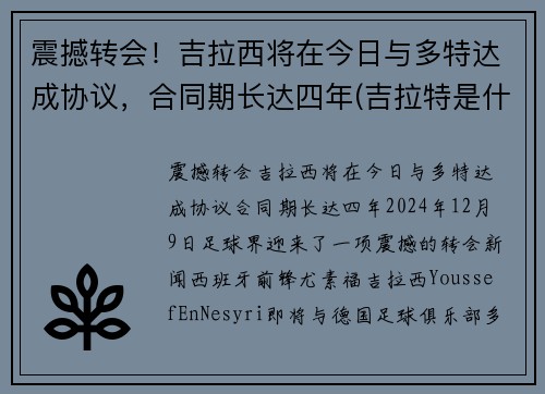 震撼转会！吉拉西将在今日与多特达成协议，合同期长达四年(吉拉特是什么意思)